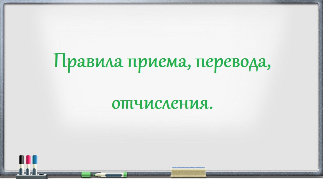 Правила приема, перевода, отчисления.