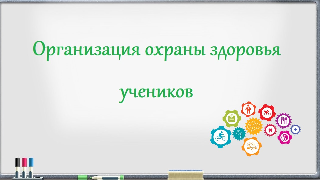 Организация охраны здоровья учеников.