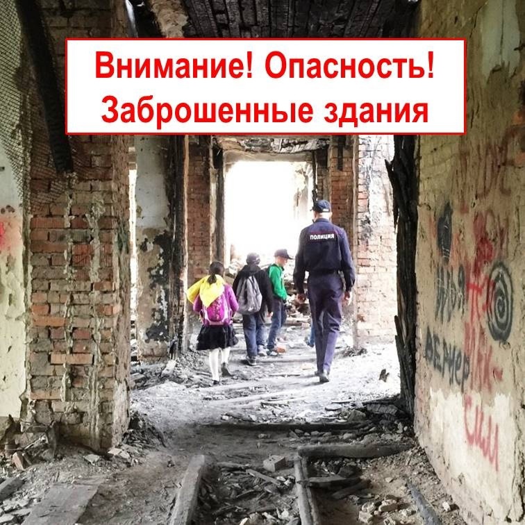Опасность нахождения в заброшенных помещениях.