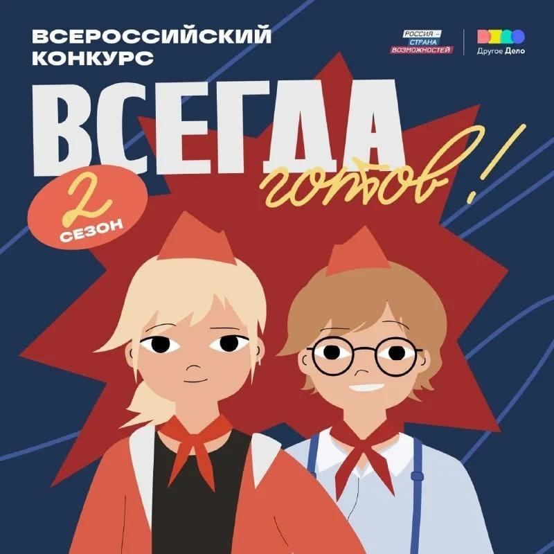 Всероссийский конкурс для детей и молодежи «Всегда Готов!»..