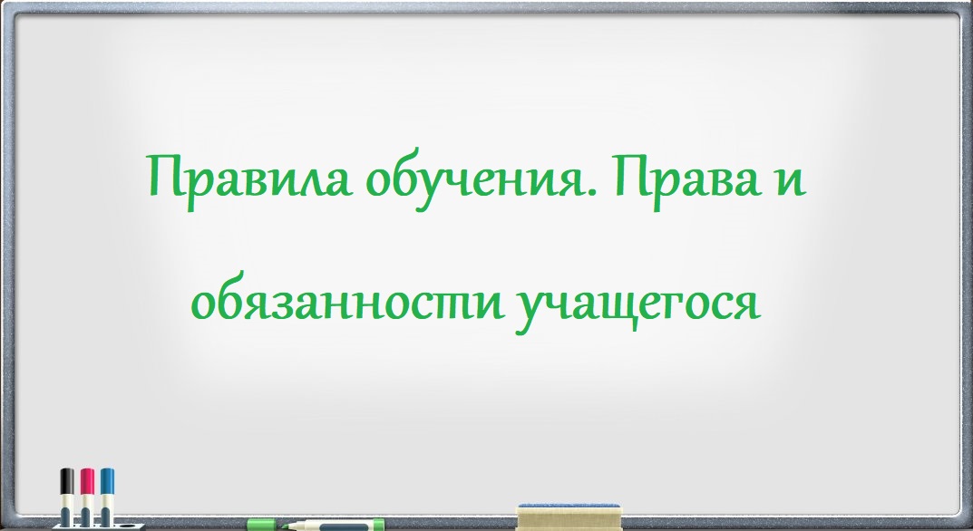 Правила обучения. Права и обязанности учащегося.