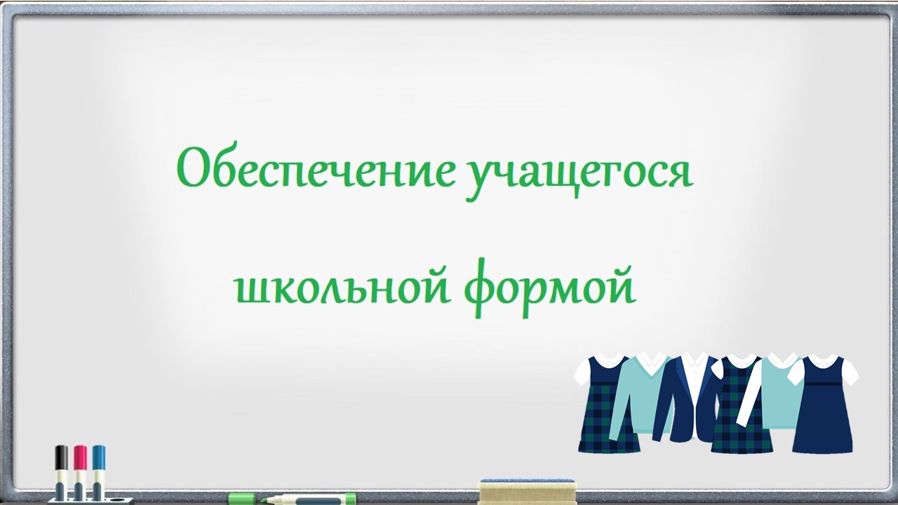 Обеспечение учащегося школьной формой.