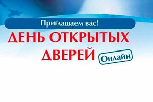День открытых дверей.