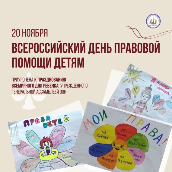 Всероссийский День правовой помощи детям.